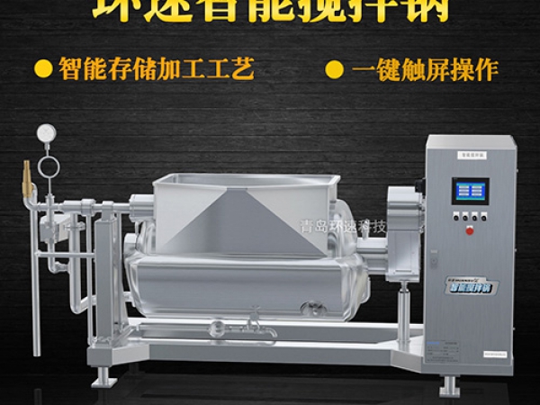 環(huán)速智能攪拌鍋，一鍵觸屏操作，環(huán)速智能攪拌鍋