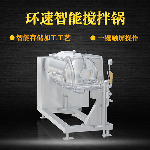 攪拌蒸煮鍋 控菌衛(wèi)生，環(huán)速高質(zhì)調(diào)理